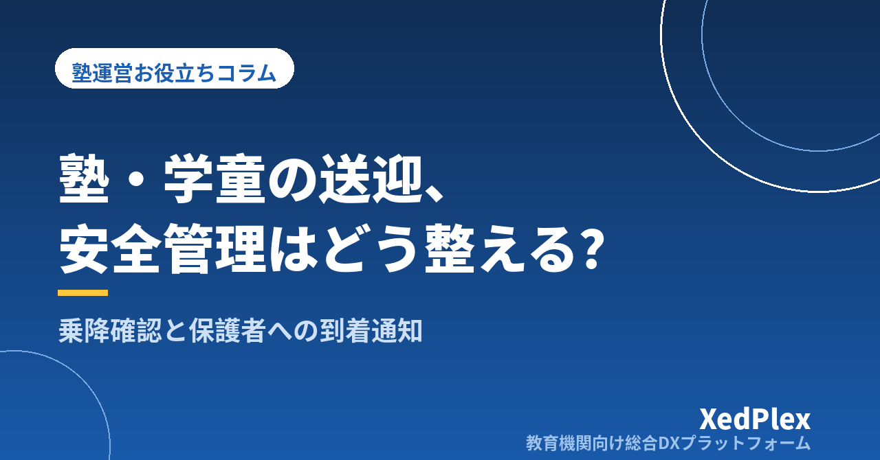 塾・学童の送迎、安全管理はどう整える？｜乗降確認・引き渡しルール・保護者への到着通知を仕組みにする