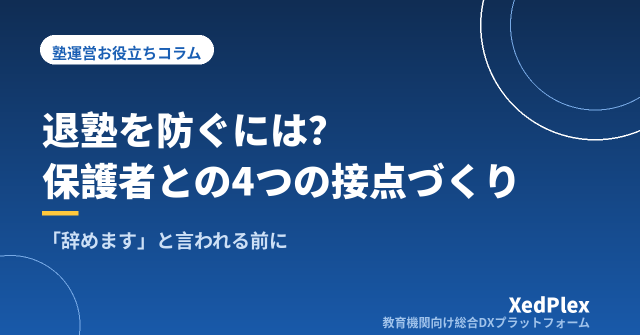 退塾を防ぐ保護者コミュニケーションの仕組み｜「辞めます」と言われる前に信頼を積み上げる4つの接点