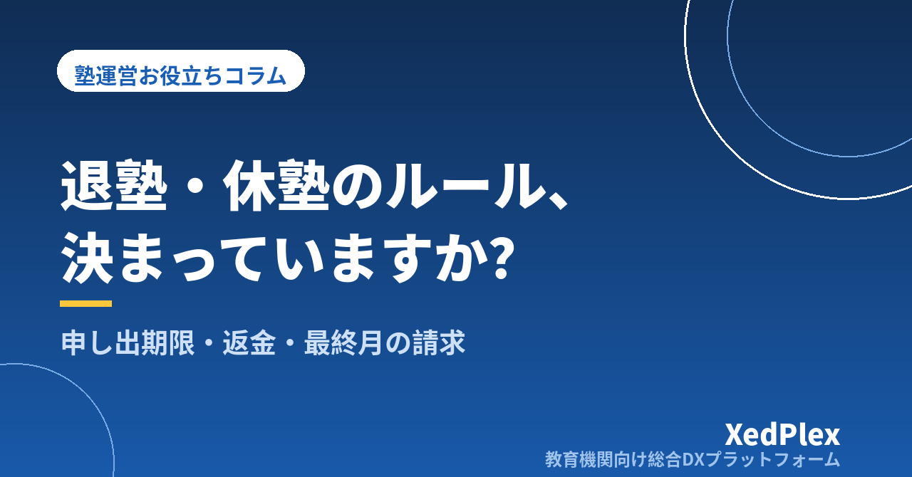 塾の退塾・休塾のルールと手続きの整え方｜申し出期限・返金・最終月の請求でもめない規定の作り方
