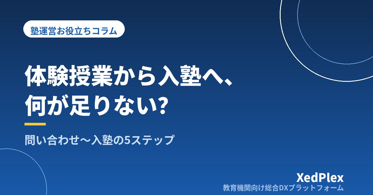 体験授業から入塾につながらない塾の共通点｜問い合わせから入塾手続きまでを型にする5ステップ