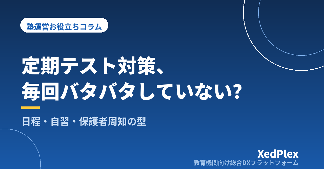 塾の定期テスト対策期間の運営｜複数校の日程管理・自習時間の確保・保護者への周知を型にする段取り