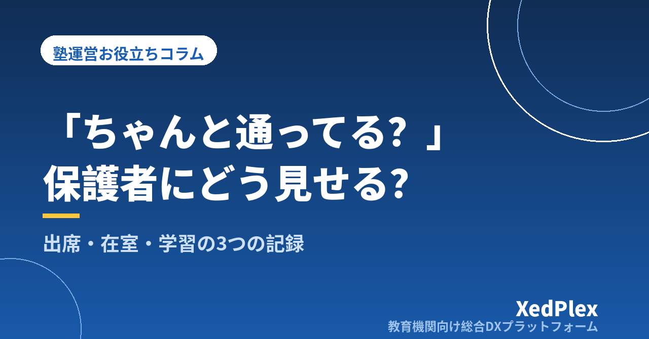 「ちゃんと通っているか」を保護者に見せる塾の仕組み｜出席・在室・学習の3つの記録で安心を届ける方法