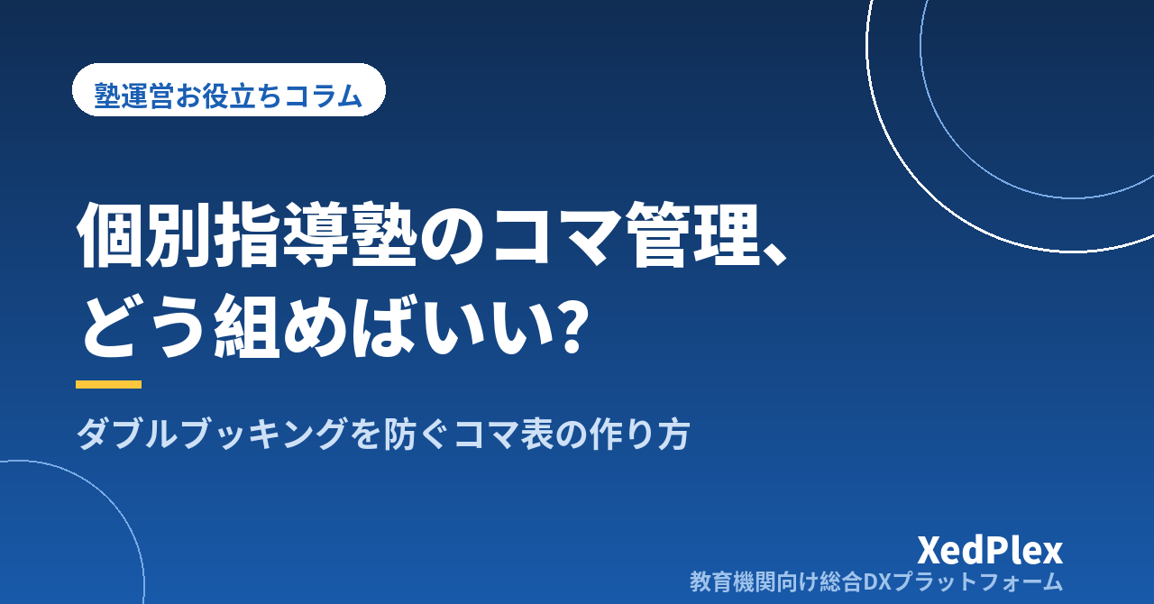 個別指導塾の座席・コマ管理の考え方｜ダブルブッキングを防ぎ振替に強いコマ表の作り方